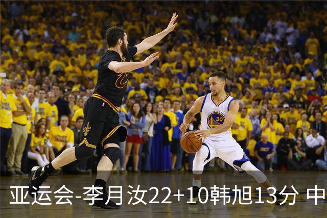 亚运会-李月汝22+10韩旭13分 中国女篮胜印尼