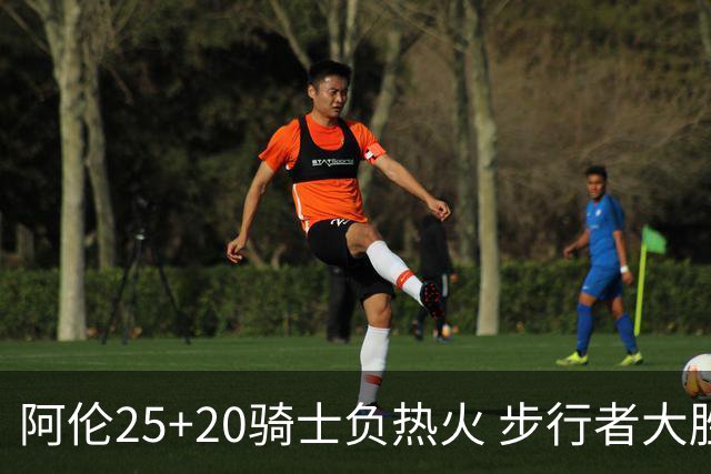 阿伦25+20骑士负热火 步行者大胜送活塞4连败