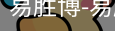 易胜博
